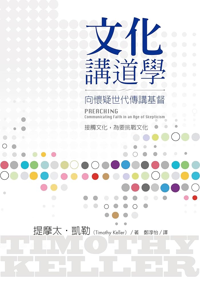 己貴秘傳 山蔭基央著 文化講道學: 向懷疑世代傳講基督Preaching: Communicating Faith